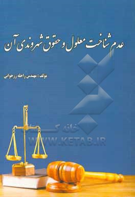 کتاب عدم شناخت معلول و حقوق شهروندی آن اثر راحله زرجوانی