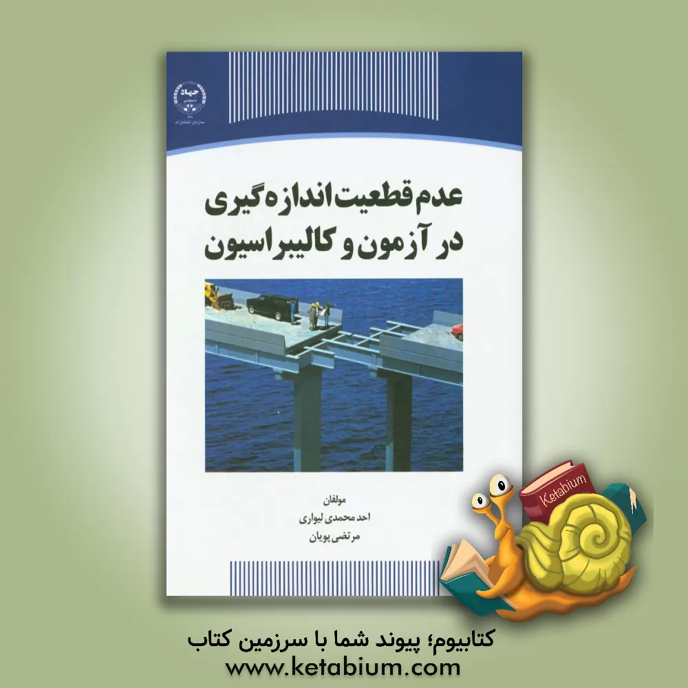 کتاب عدم قطعیت اندازه گیری در آزمون و کالیبراسیون اثر احد محمدی‌لیواری