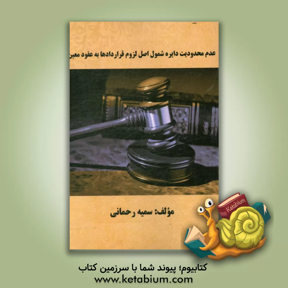 کتاب عدم محدودیت دایره شمول اصل لزوم قراردادها به عقود معین اثر سمیه رحمانی