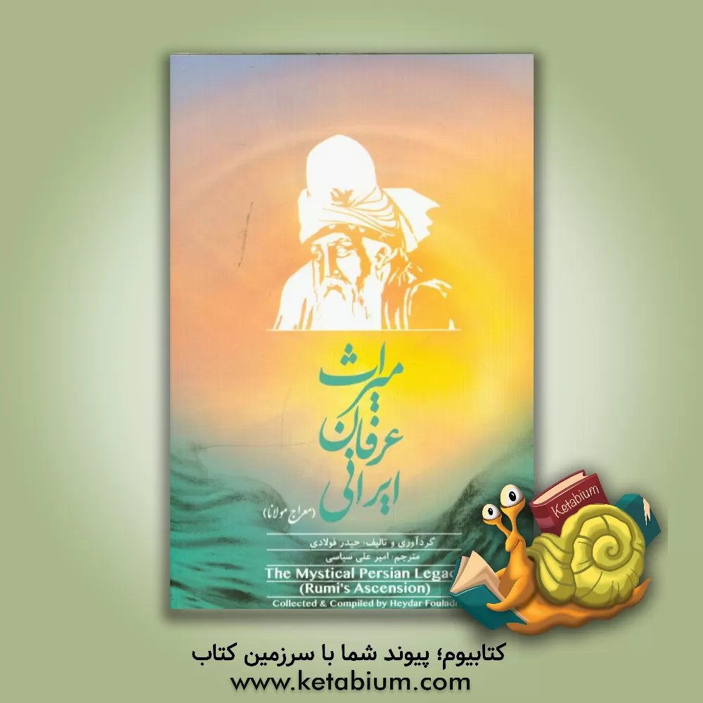 کتاب میراث عرفان ایرانی (معراج مولانا) =  The mystical Persian legacy (Rumi's ascension) اثر امیرعلی سیاسی‌سمیعی