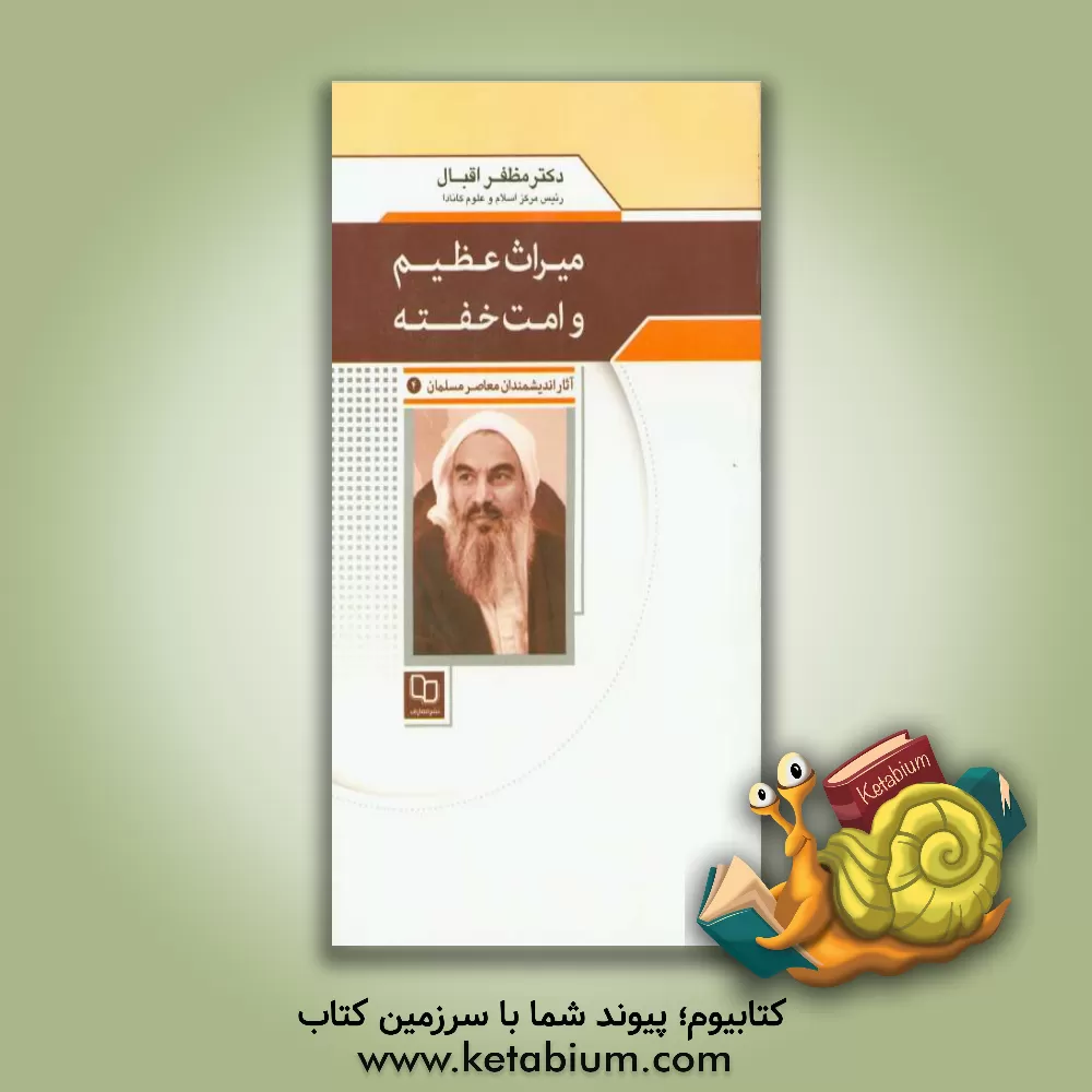 کتاب میراث عظیم و امت خفته |اثر مظفر اقبال