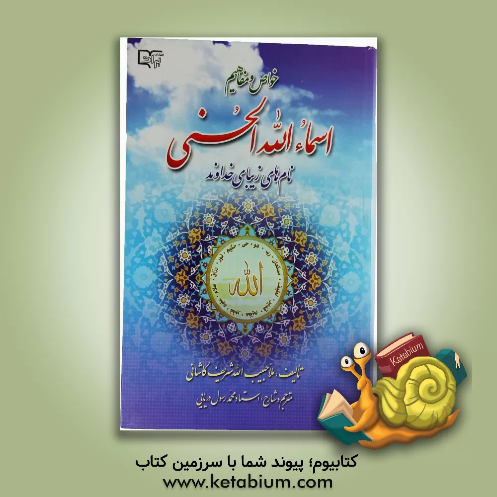 کتاب خواص و مفاهیم اسماءالله الحسنی، نامهای زیبای خداوند اثر حبیب‌الله‌بن‌علی‌مدد کاشانی