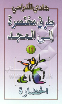 کتاب الحضاره اثر هادی مدرسی