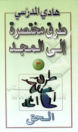 کتاب الحق اثر هادی مدرسی