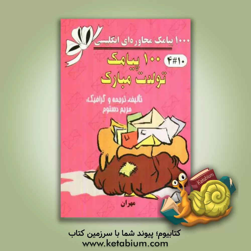 کتاب 100 پیامک تولدت مبارک = 100 happy birthday sms اثر مریم دستوم