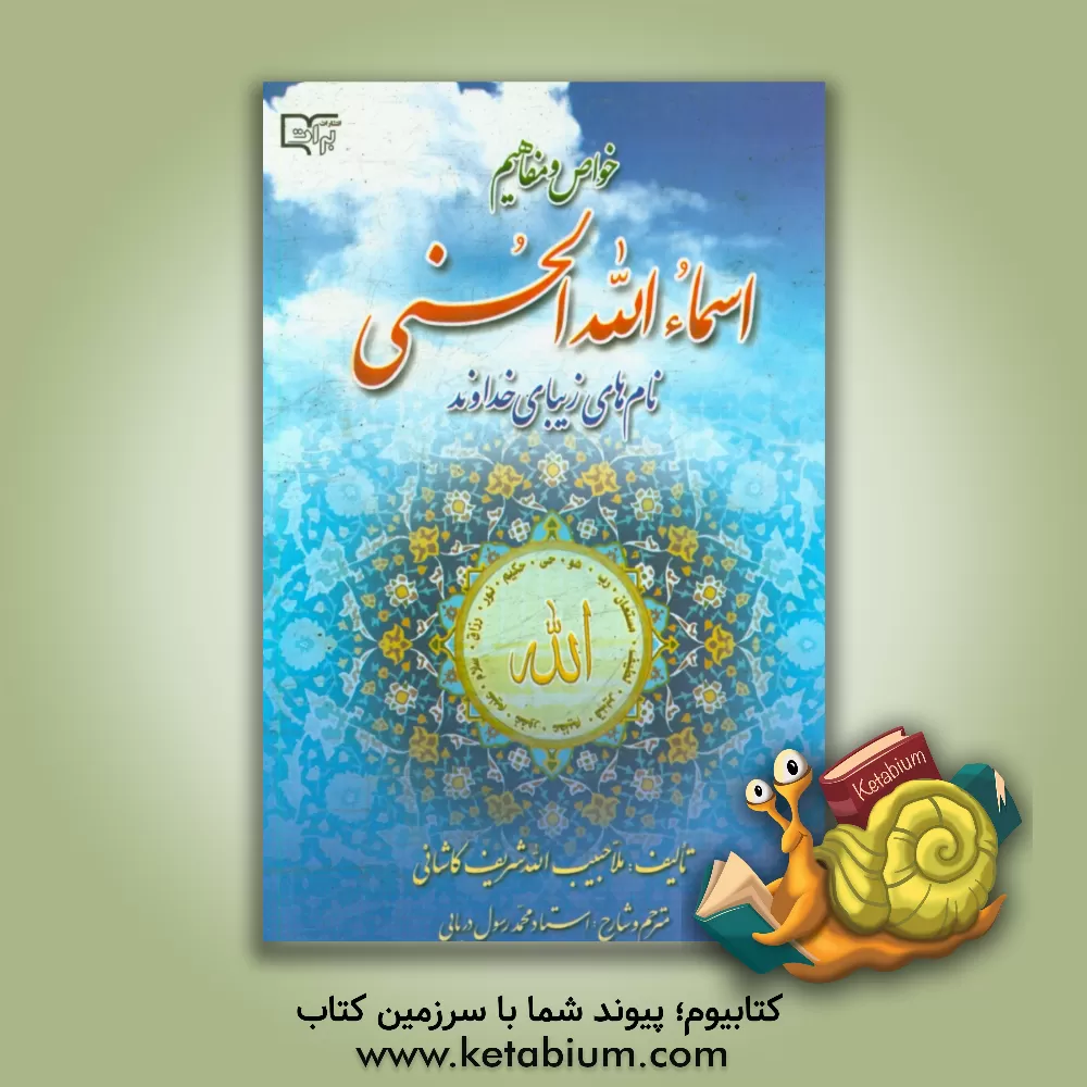 کتاب خواص و مفاهیم نام های زیبای خداوند اثر حبیب‌الله‌بن‌علی‌مدد کاشانی