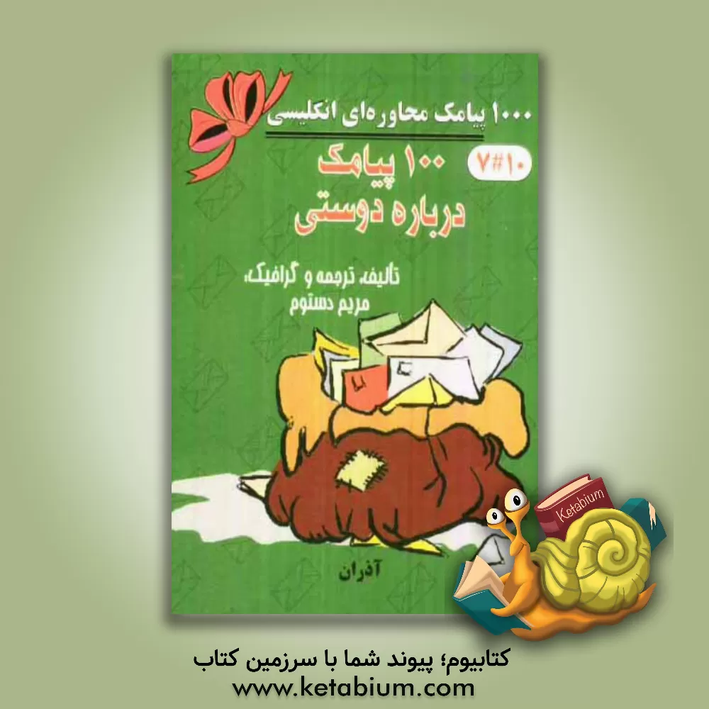 کتاب 100 پیامک دوستی = 100 friendship SMS اثر مریم دستوم