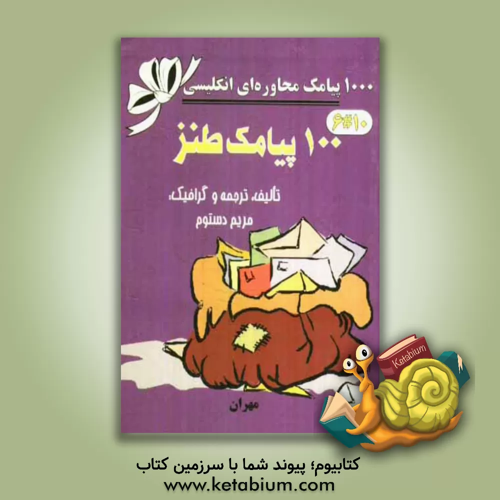 کتاب 100 پیامک طنز = 100 happy funny sms اثر مریم دستوم