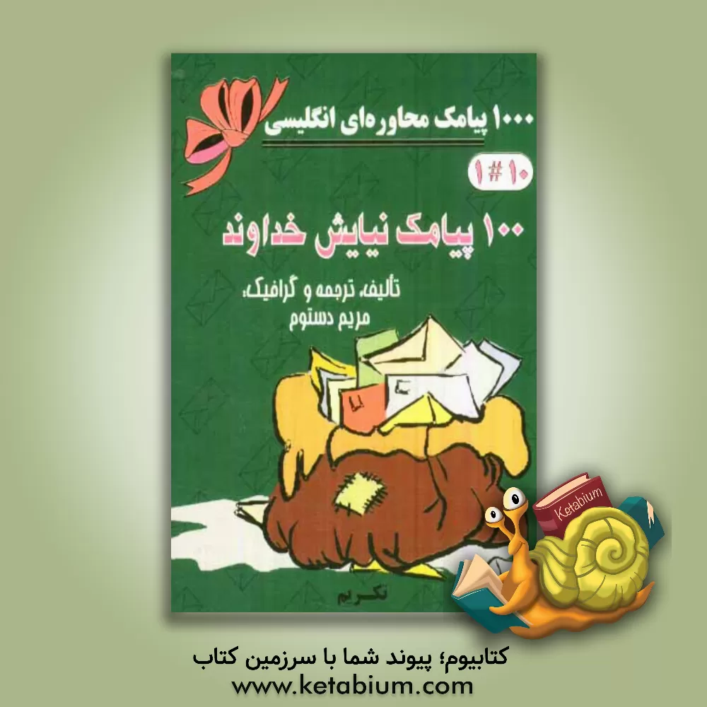 کتاب 100 پیامک نیایش خداوند =  100 pray to god SMS اثر مریم دستوم