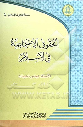 کتاب الحقوق الاجتماعیه فی الاسلام اثر عباس ذهیبات