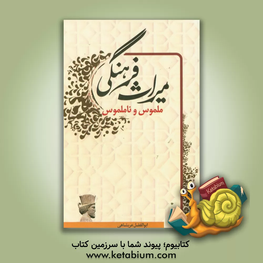 کتاب میراث فرهنگی (ملموس و ناملموس) اثر ابوالفضل عربشاهی