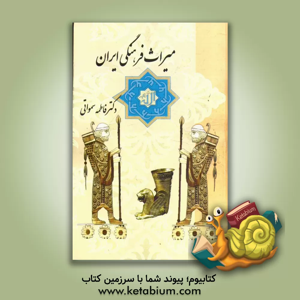 کتاب میراث فرهنگی ایران اثر فاطمه سمواتی