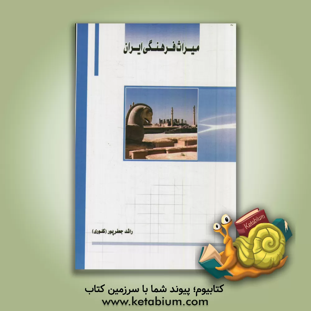 کتاب میراث فرهنگی ایران اثر راشد جعفرپورکلوری