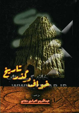 کتاب خواف در گذر تاریخ اثر عبدالکریم احراری‌رودی