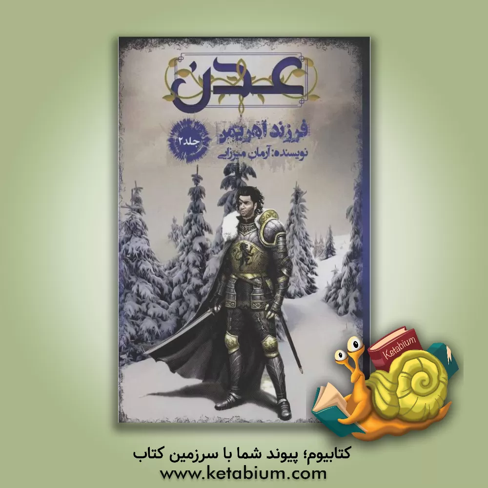 کتاب عدن: فرزند اهریمن اثر آرمان میرزایی