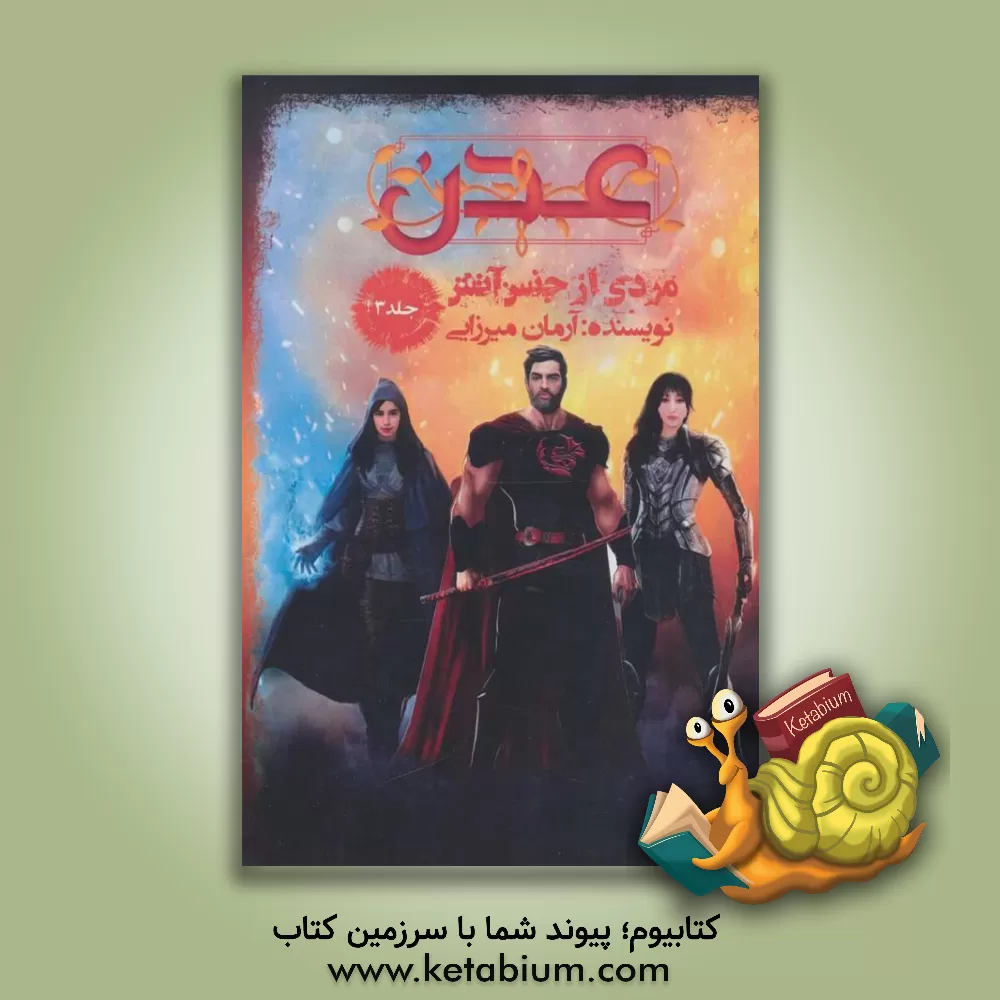 کتاب عدن: مردی از جنس آتش اثر آرمان میرزایی