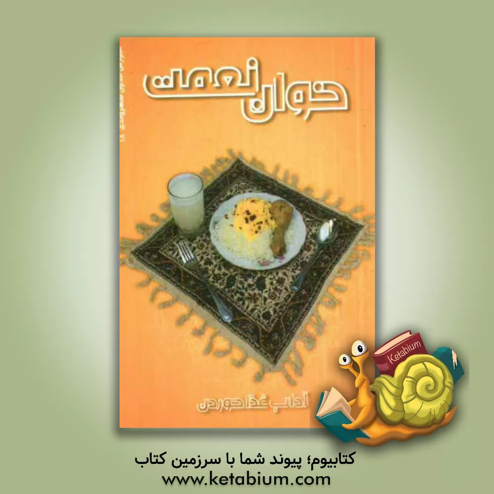 کتاب خوان نعمت: آداب غذا خوردن اثر محمد علیزاده