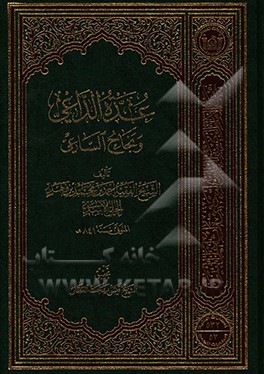 کتاب عده الداعی و نجاح الساعی اثر احمدبن محمد ابن فهدحلی