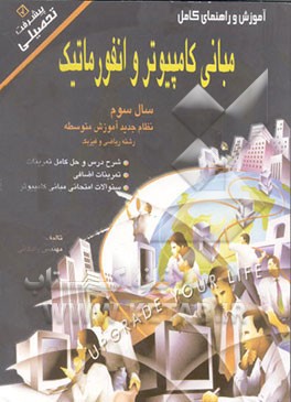 کتاب آموزش و راهنمای کامل مبانی کامپیوتر و انفورماتیک سال سوم نظام جدید آموزش متوسطه رشته ریاضی و فیزیک اثر اسماعیل رادکانی