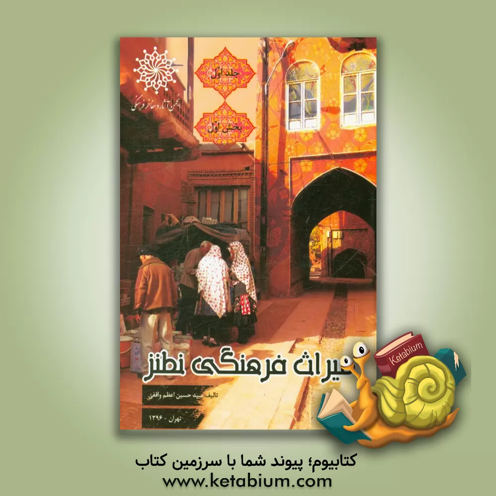 کتاب میراث فرهنگی نطنز: آثار و اسناد تاریخی - آداب و سنت ها (بخش اول) اثر سیدحسین اعظم‌واقفی