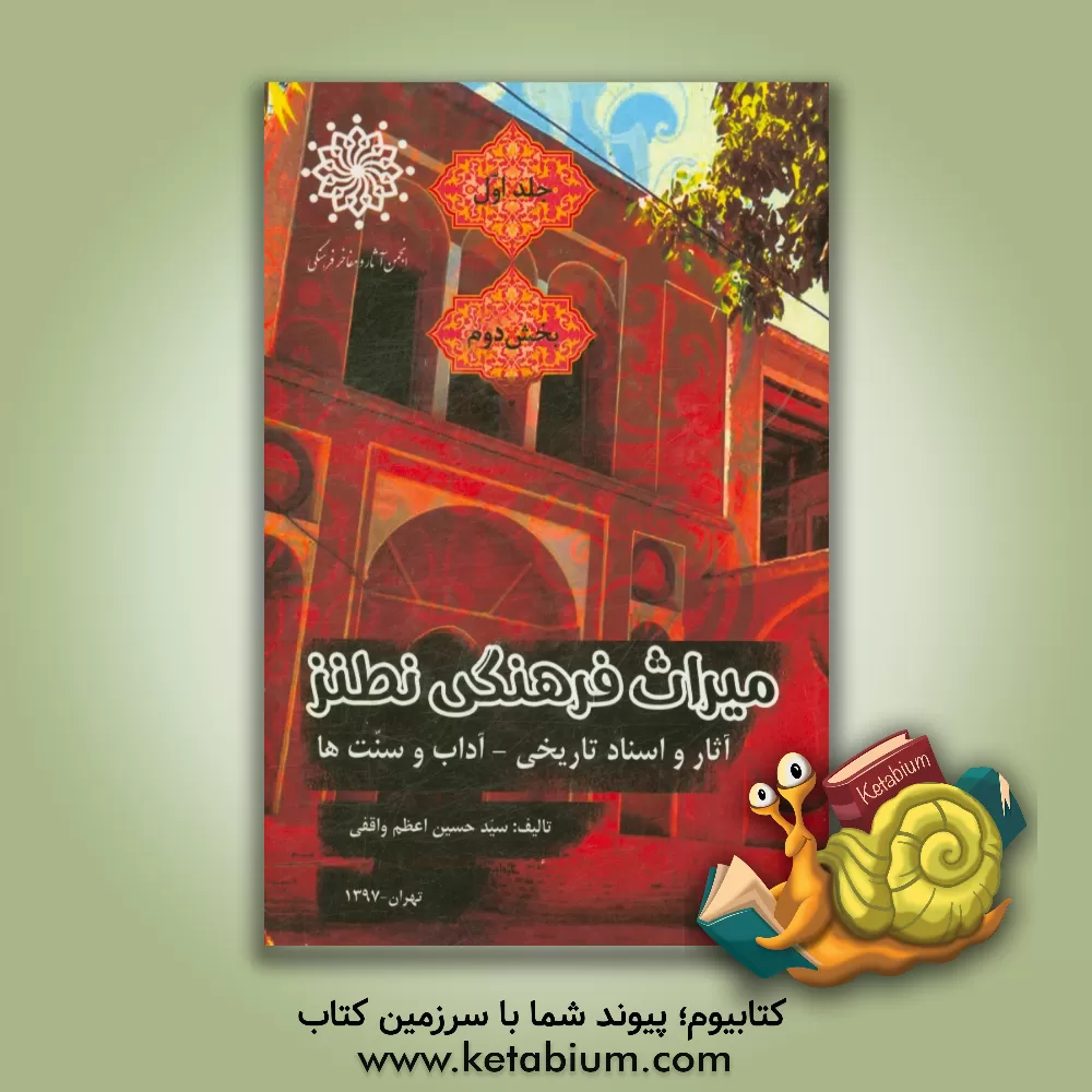 کتاب میراث فرهنگی نطنز: آثار و اسناد تاریخی - آداب و سنت ها (بخش دوم) اثر سیدحسین اعظم‌واقفی