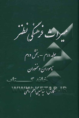 کتاب میراث فرهنگی نطنز: ناموران و سخنوران اثر سیدحسین اعظم‌واقفی