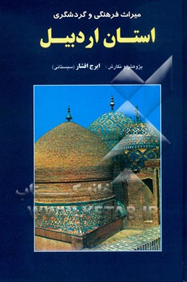 کتاب میراث فرهنگی و گردشگری استان اردبیل: جاذبه های طبیعی، تاریخی، فرهنگی، هنری و زیارتی اثر ایرج افشارسیستانی