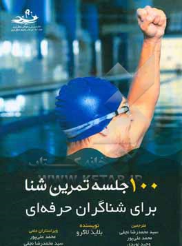 کتاب 100 جلسه تمرین شنا برای شناگران حرفه ای اثر لاکرو بلایث