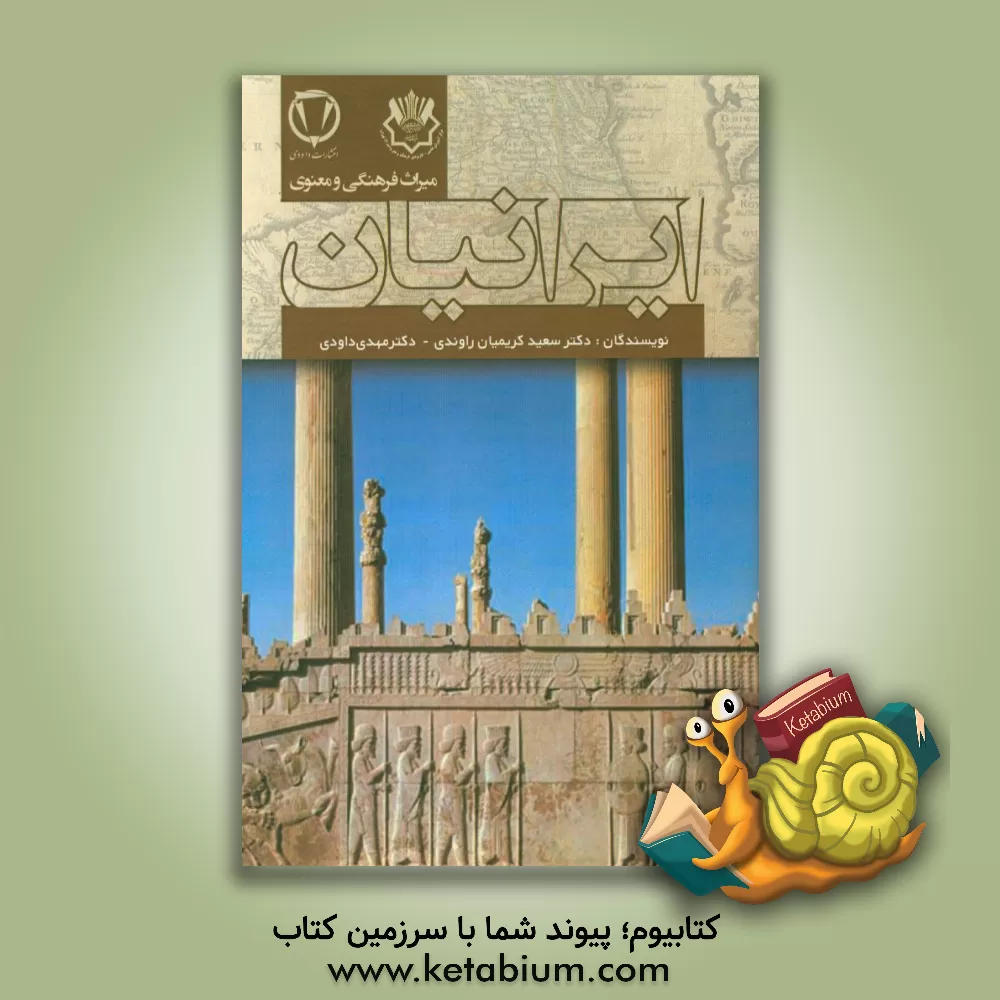 کتاب میراث فرهنگی و معنوی ایرانیان اثر مهدی داودی