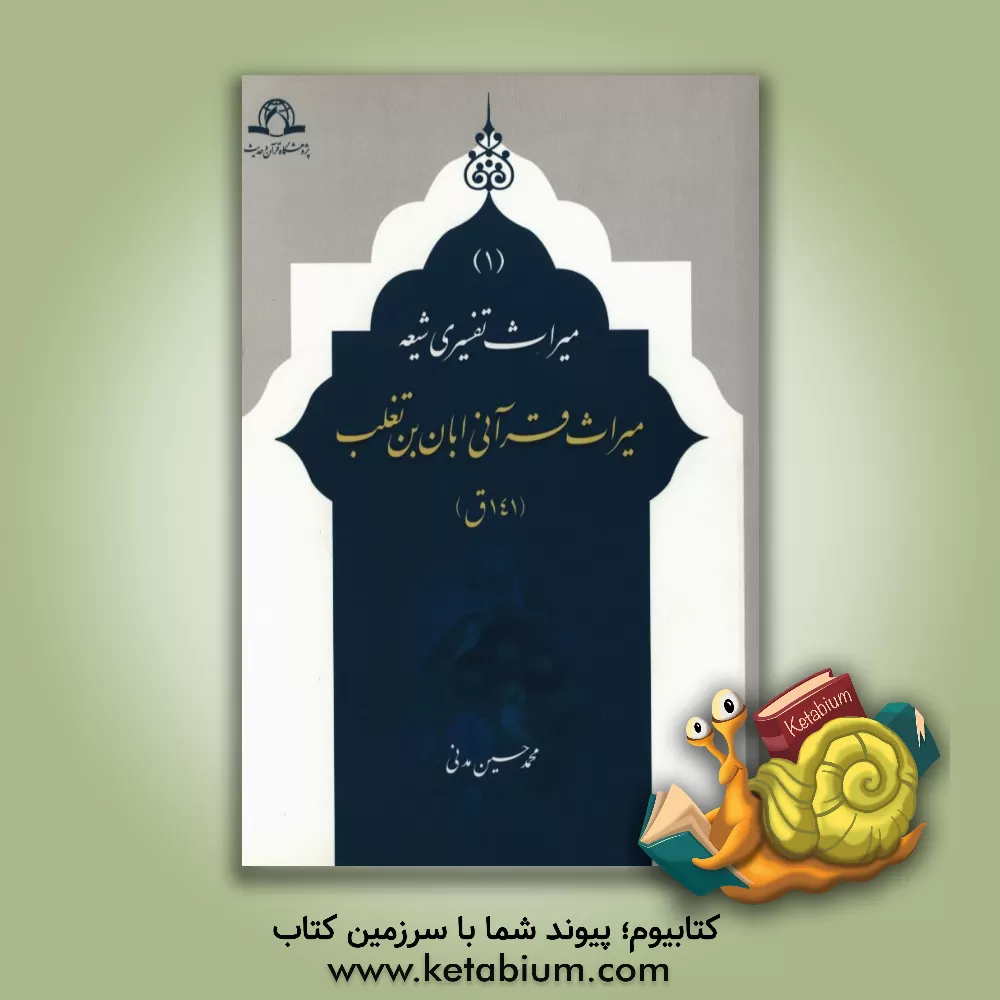 کتاب میراث قرآنی ابان ابن تغلب اثر محمدحسین مدنی