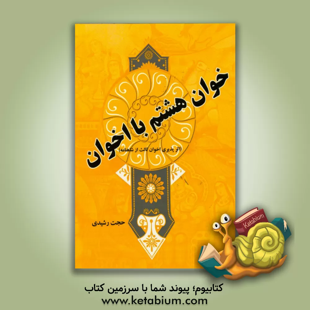 کتاب خوان هشتم با اخوان (اثرپذیری اخوان ثالث از شاهنامه) اثر حجت رشیدی