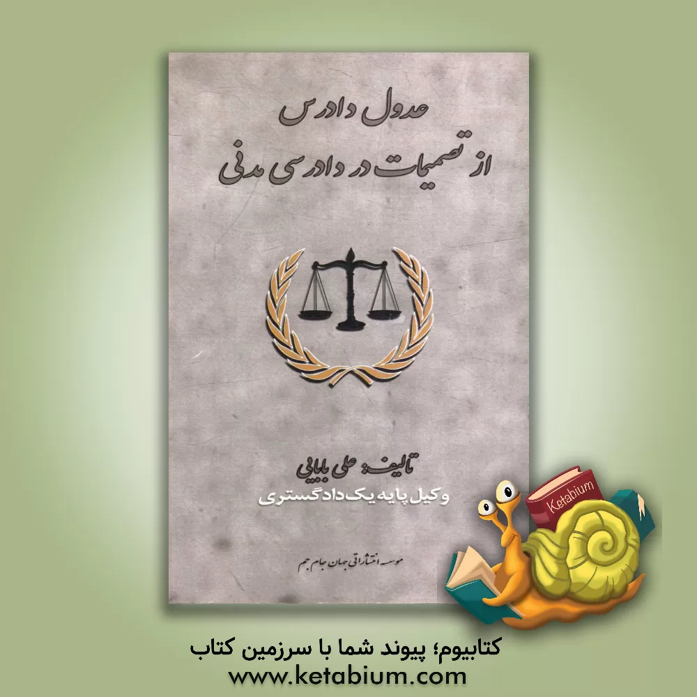 کتاب عدول دادرس از تصمیمات در دادرسی مدنی |اثر علی بابایی
