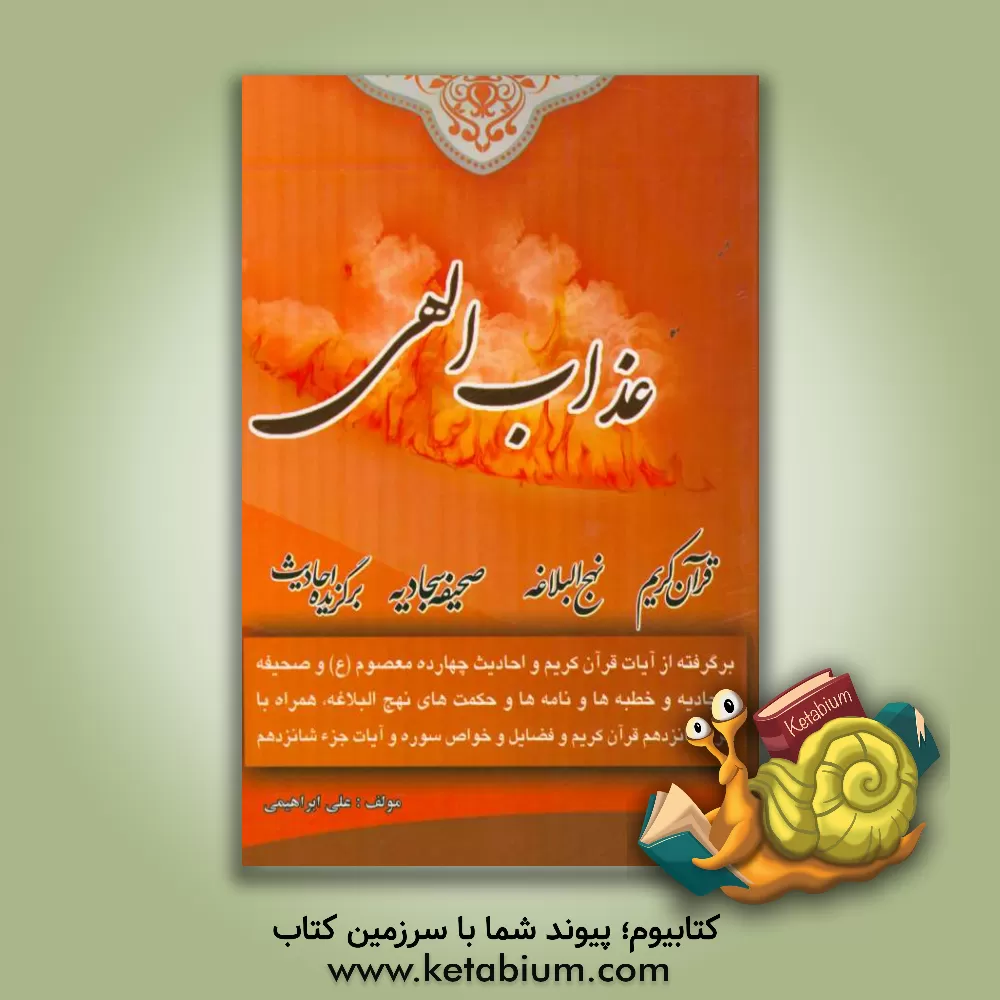 کتاب عذاب الهی: برگرفته از آیات قرآن کریم و برگزیده احادیث 14 معصوم (ع) و مطالبی از صحیفه سجادیه و مطالبی از نهج البلاغه ... اثر علی ابراهیمی‌فرسنگی