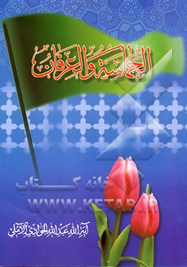 کتاب الحماسه و العرفان اثر عبدالله جوادی‌آملی