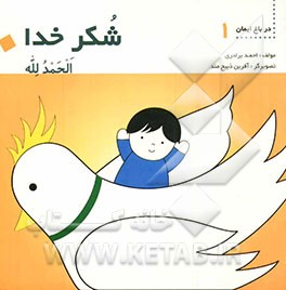 کتاب الحمدالله = شکر خدا اثر احمد برادری