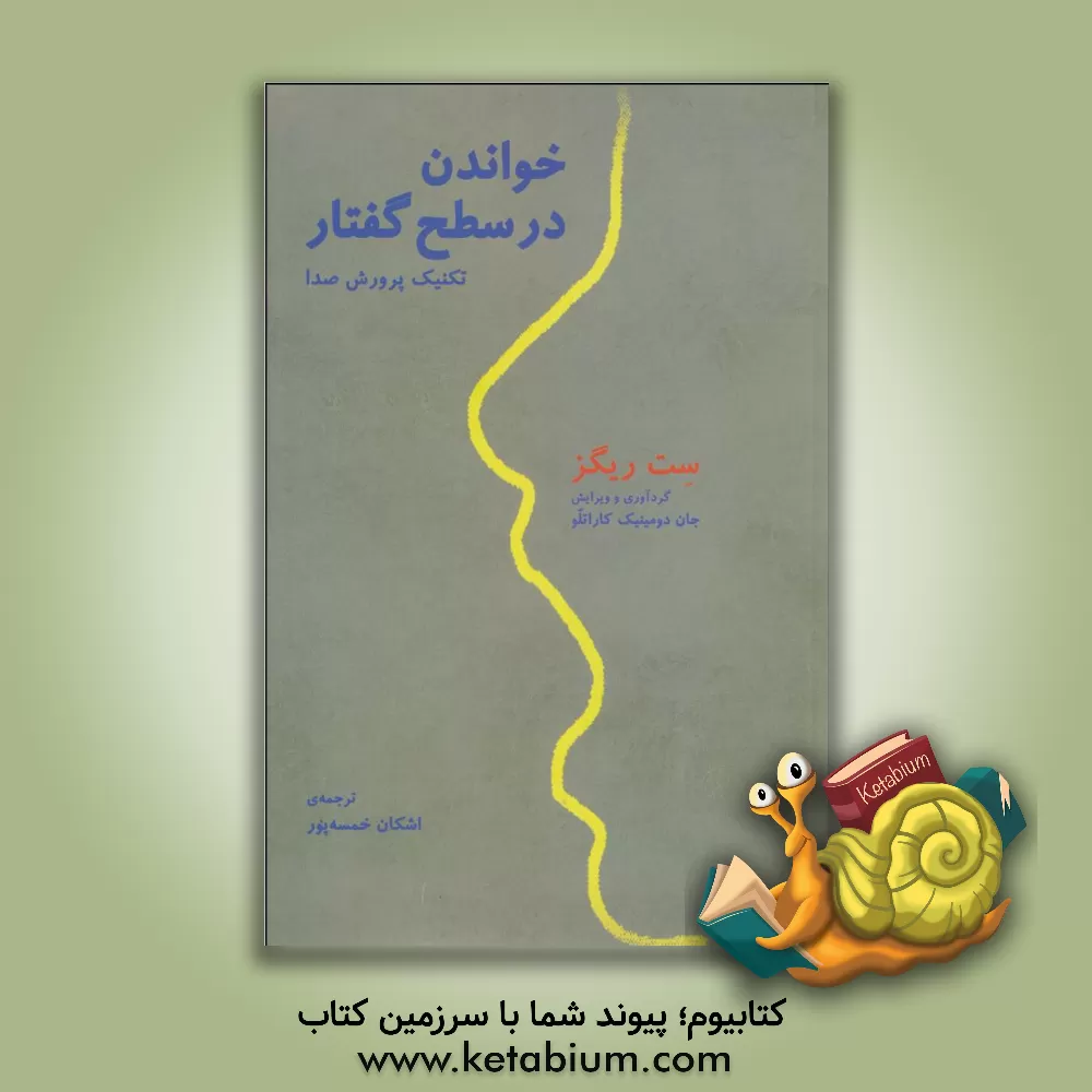 کتاب خواندن در سطح گفتار: تکنیک پرورش صدا |اثر ست ریگز