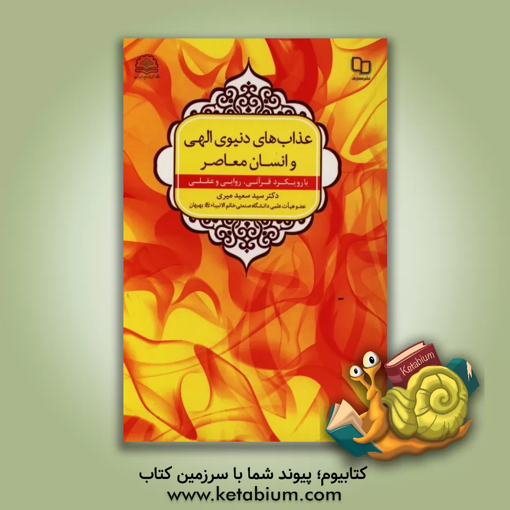 کتاب عذاب های دنیوی الهی و انسان معاصر با رویکرد قرآنی، روایی و عقلی اثر سیدسعید میری