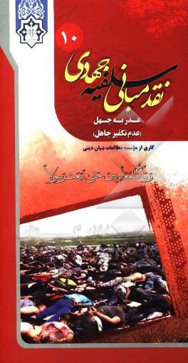 کتاب عذر به جهل (عدم تکفیر جاهل) اثر احمد علی‌داد