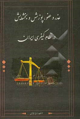 کتاب عذر و عفو، پوزش و بخشایش در نظام کیفری ایران اثر مریم حجازی