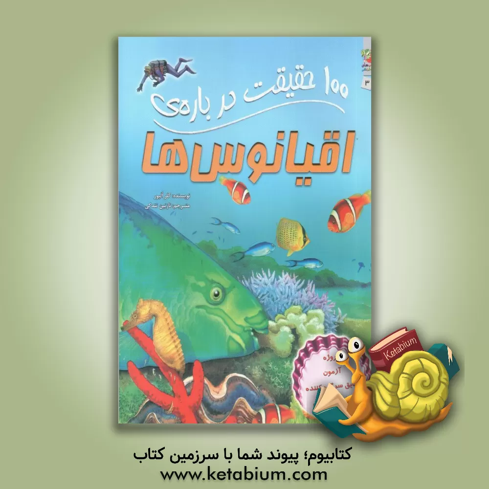 کتاب 100 حقیقت درباره ی اقیانوس ها اثر کلر الیور