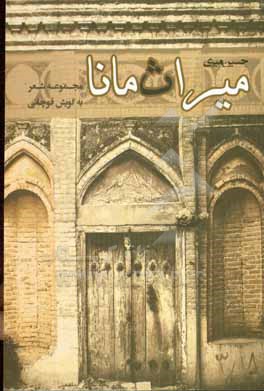 کتاب میراث مانا |اثر حسین میری