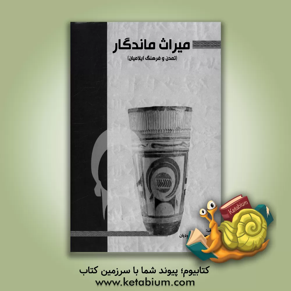 کتاب میراث ماندگار (تمدن و فرهنگ ایلامیان) |اثر حبیب الله محمودیان