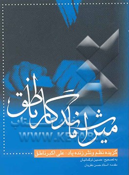 کتاب میراث ماندگار ناطق اثر علی‌اکبر ناطق