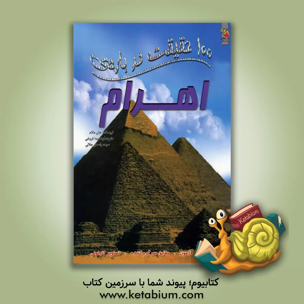کتاب 100 حقیقت درباره ی اهرام |اثر جان مالام