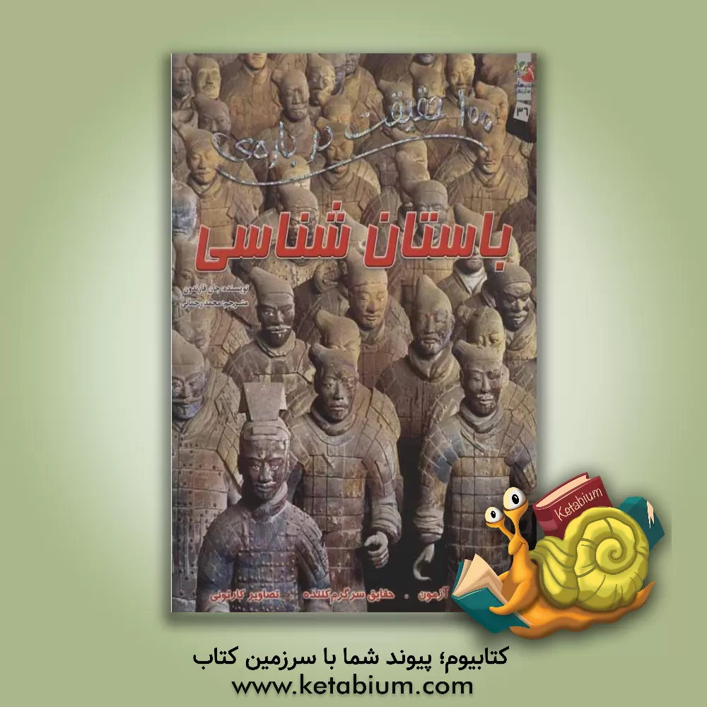 کتاب 100 حقیقت درباره ی باستان شناسی اثر جان فارندن