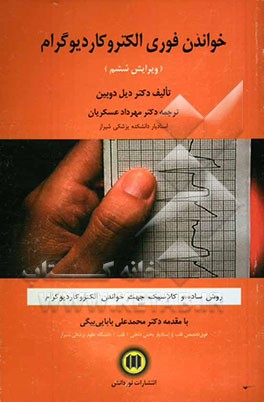 کتاب خواندن فوری (تفسیر سریع) الکتروکاردیوگرام ... یک دوره اصولی اثر دیل دابین
