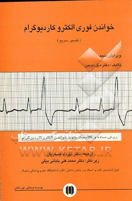 کتاب خواندن فوری (تفسیر سریع) الکتروکاردیوگرام: ... یک دوره اصولی اثر دیل دابین