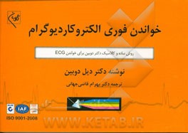 کتاب خواندن فوری الکتروکاردیوگرام اثر دیل دابین