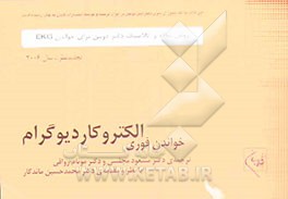 کتاب خواندن فوری الکتروکاردیوگرام اثر دیل دابین
