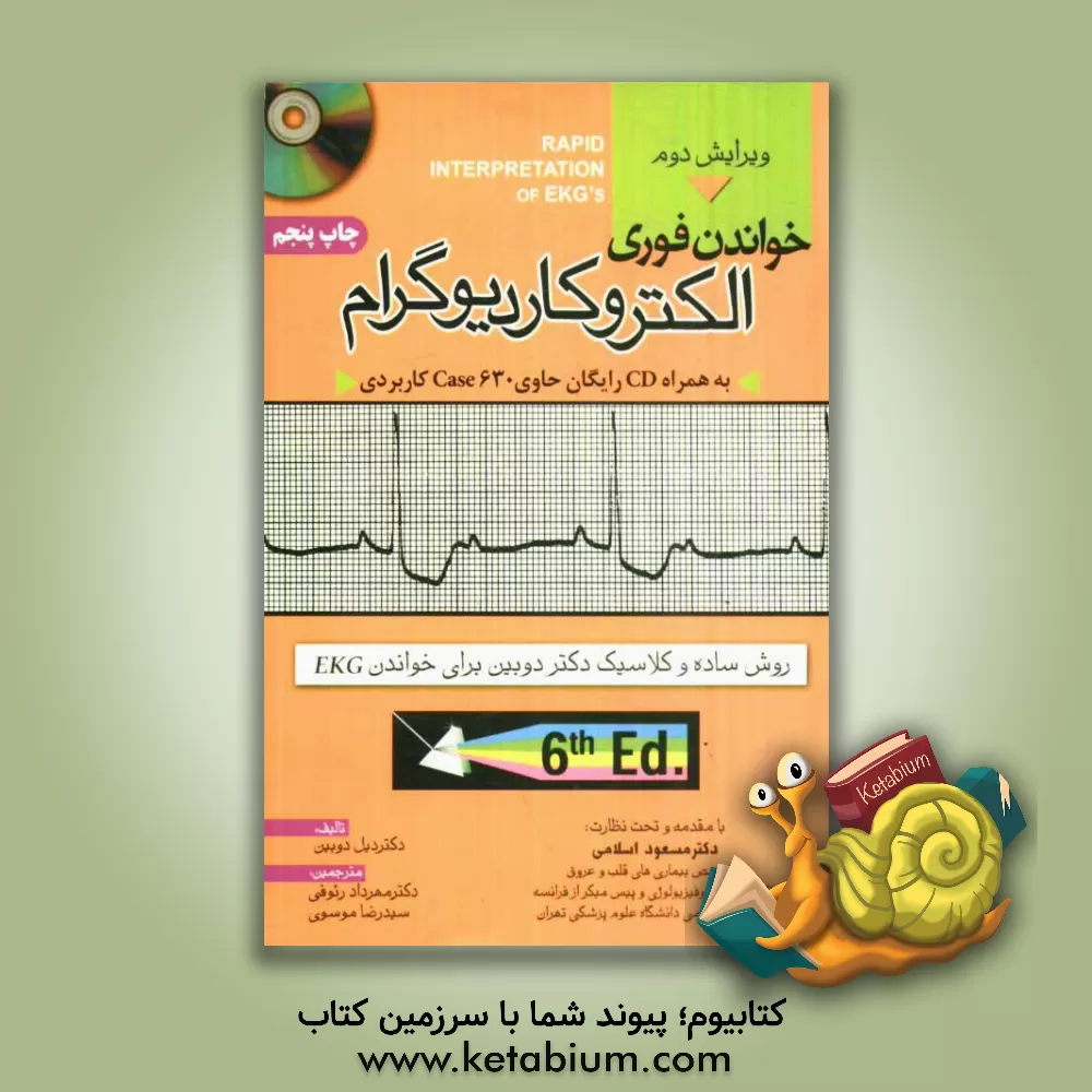 کتاب خواندن فوری الکتروکاردیوگرام اثر دیل دابین